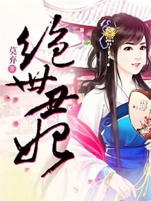 丑妃错爱