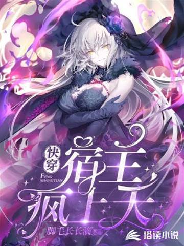 快穿：宿主瘋上天