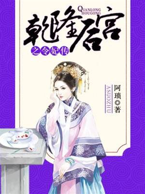 乾隆宮闈令妃傳
