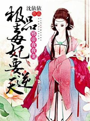 毒妃逆天