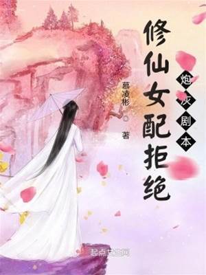 修仙女配拒絕炮灰劇本