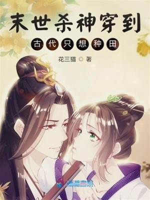 末世殺神穿到古代只想種田