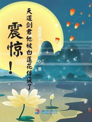 震驚！天道劍君他被白蓮花俘獲了