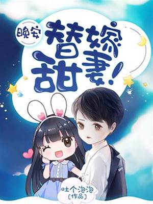 替嫁甜妻晚安