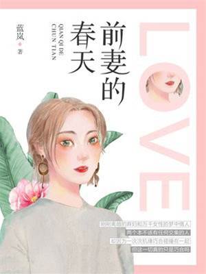 弃妇逢春