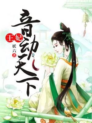 催眠成王妃