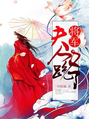 將軍夫人難留