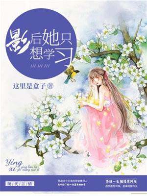 影后她只想學習