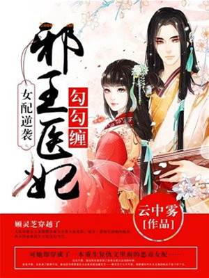 惡女醫妃逆天纏