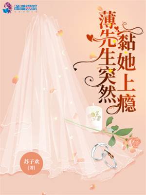 薄少偏要缠她