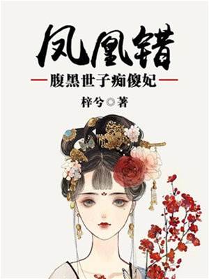 凤错世子痴傻妃