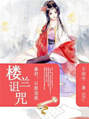 詛咒暴君寵我