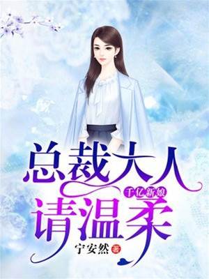 千億新娘，總裁大人請溫柔