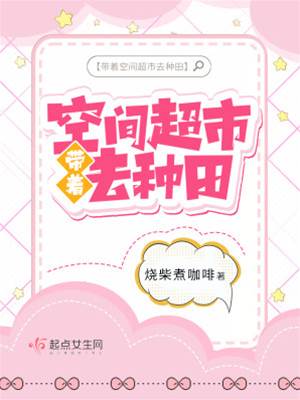 帶著空間超市去種田