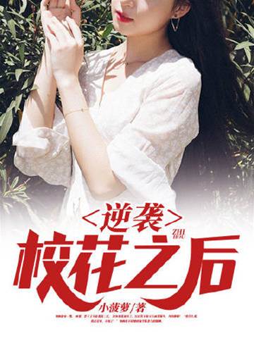 逆襲校花之后