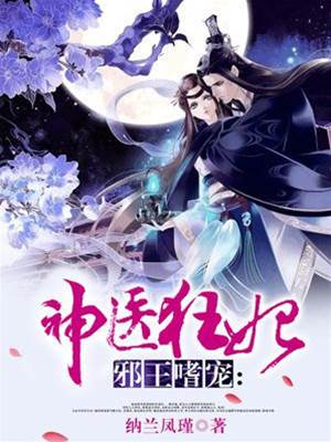 邪王嗜寵：鬼醫狂妃