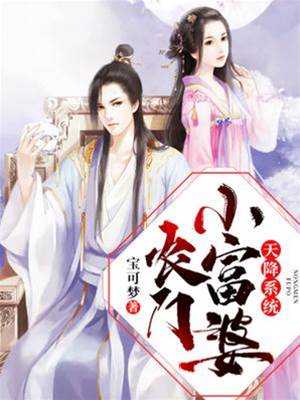 天降系統：農門小富婆