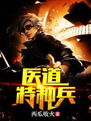 醫道特種兵