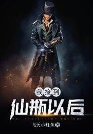 我撿到仙瓶以后