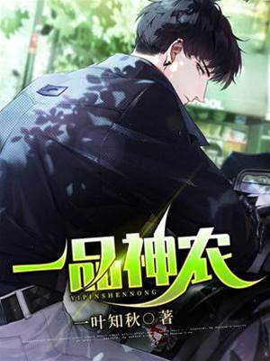 一品神農