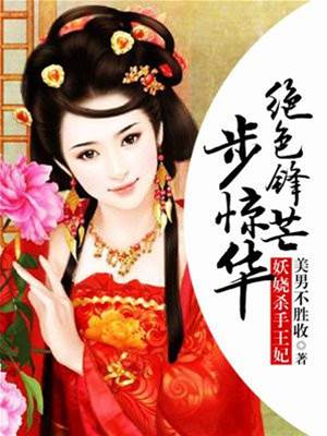 絕色殺妃步驚華
