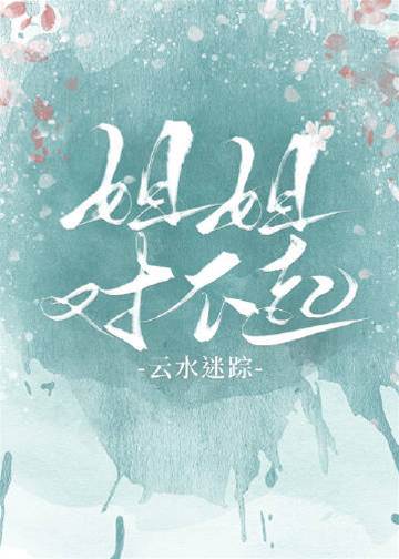 姐姐別怪我