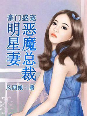豪門寵妻明星妻