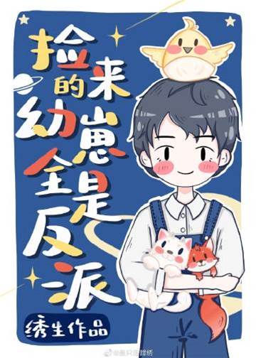 撿回來的幼崽全是反派