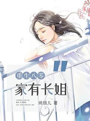 重生八零：家有長姐