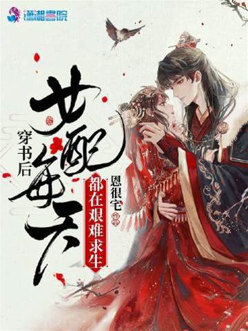 穿書女配求生日常