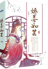 嬌妻如蕓