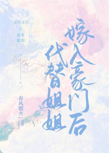 替姐豪门联姻