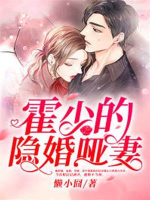 霍少的啞巴前妻