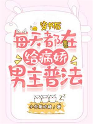 穿書后每天都在給病嬌男主普法