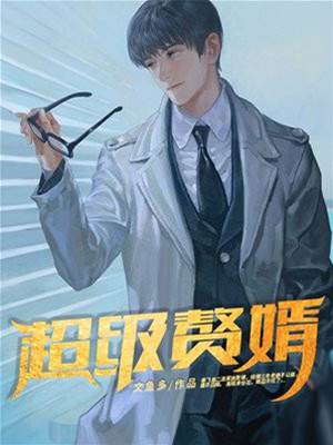 超級贅婿