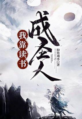 我靠讀書成圣人