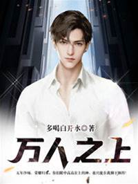 萬人之上