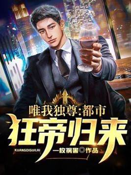唯我獨尊：都市狂帝歸來