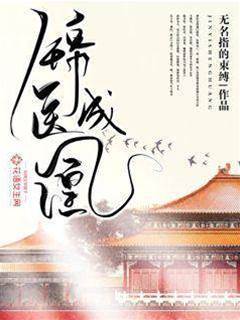 錦醫歸凰