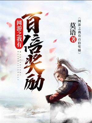 網游之我有百倍獎勵（蕭寒）