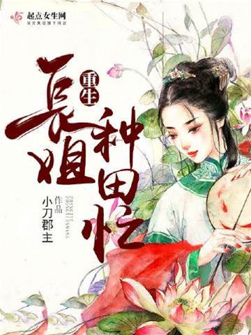重生长姐忙种田