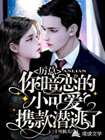 厲總追妻失控