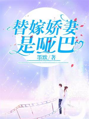 啞妻替嫁入豪門