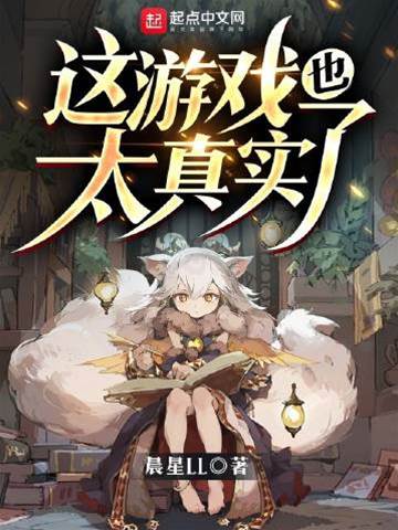 這遊戲也太真實了