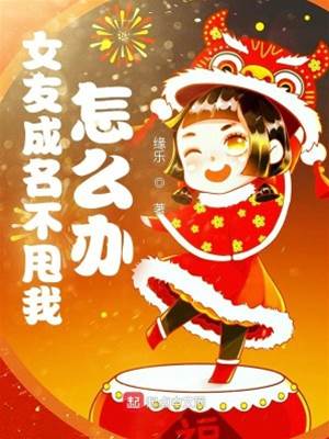 女友成名不甩我怎麼辦