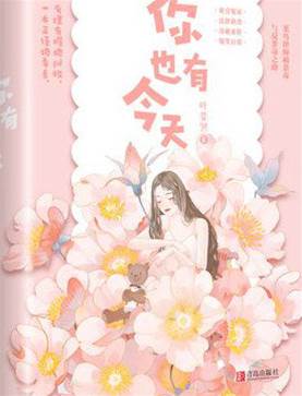 老板也有今天