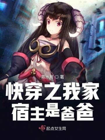 快穿之我家宿主是爸爸