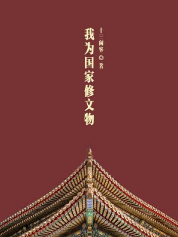 我為國家修文物