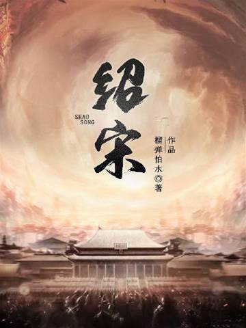 紹宋