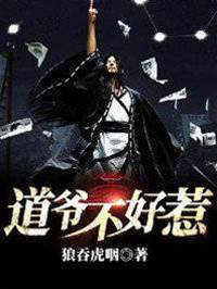 道爺不好惹